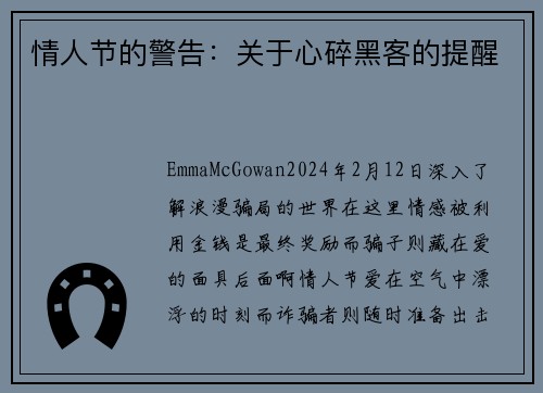 情人节的警告：关于心碎黑客的提醒